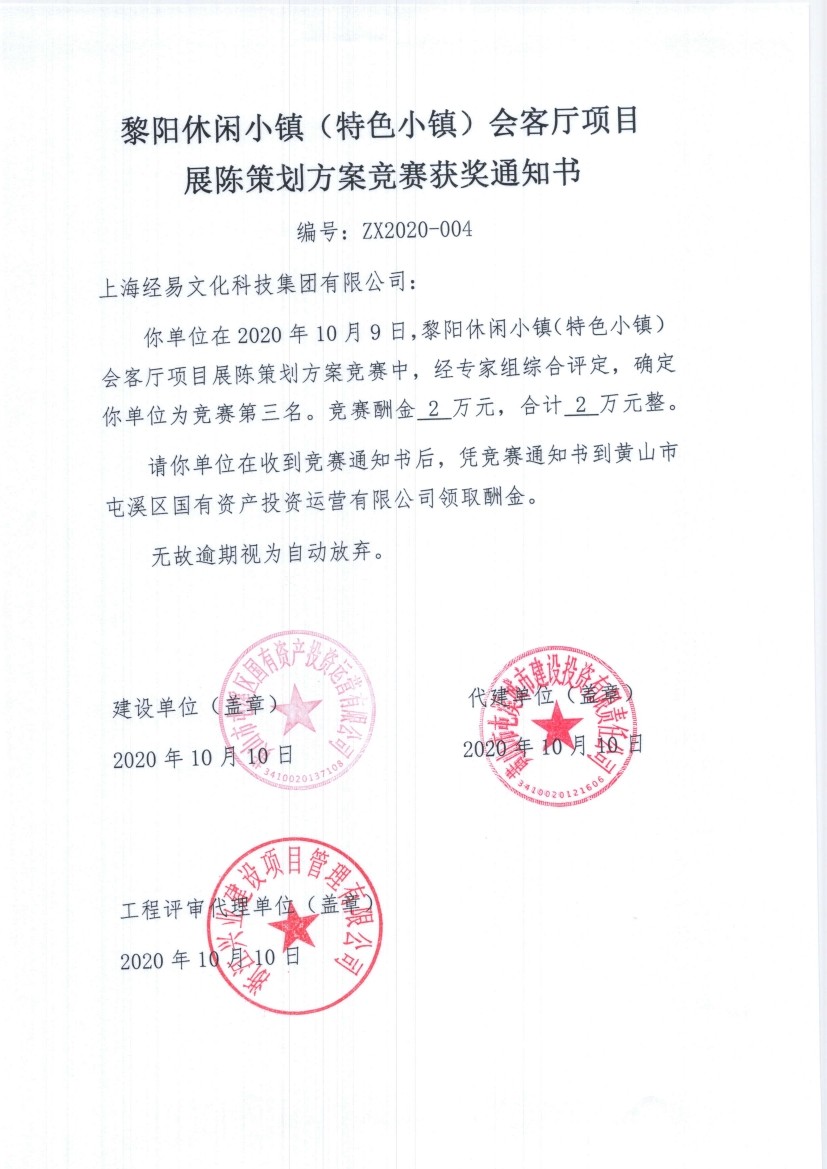 黎陽休閑小鎮(zhèn)（特色小鎮(zhèn)）會(huì)客廳項(xiàng)目 展陳策劃方案競賽結(jié)果公示書