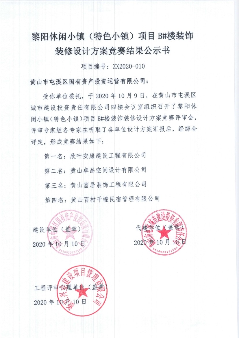 黎陽休閑小鎮(zhèn)（特色小鎮(zhèn)）會(huì)客廳項(xiàng)目 展陳策劃方案競賽結(jié)果公示書