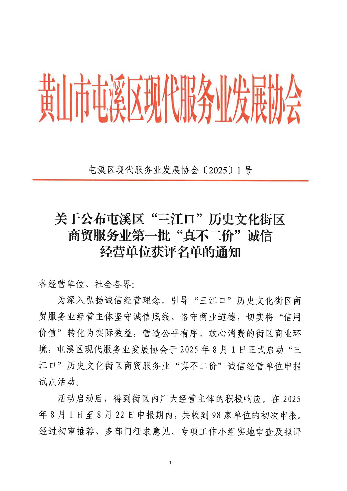 關(guān)于公布屯溪區(qū)“三江口”歷史文化街區(qū)商貿(mào)服務(wù)業(yè)第一批“真不二價(jià)”誠信經(jīng)營單位獲評(píng)名單的通知