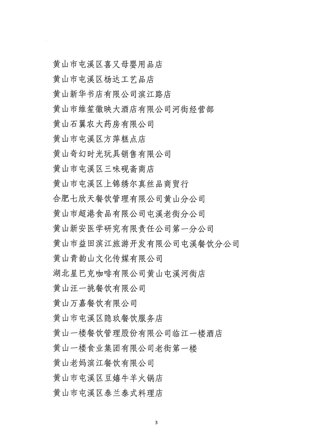 關(guān)于公布屯溪區(qū)“三江口”歷史文化街區(qū)商貿(mào)服務(wù)業(yè)第一批“真不二價(jià)”誠信經(jīng)營單位獲評(píng)名單的通知